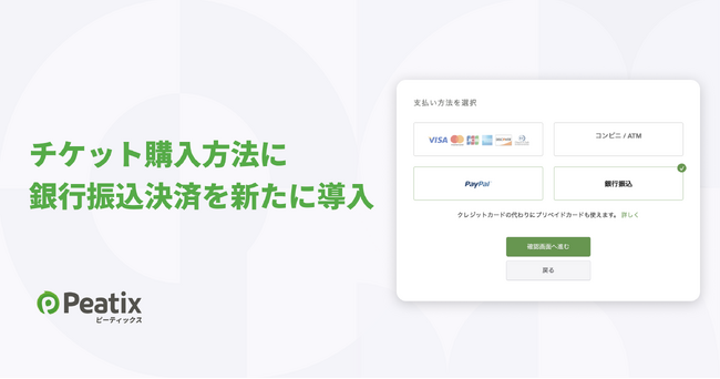 ピーティックス、チケット購入方法に銀行振込決済を新たに導入 ーー多様な支払いニーズに対応し、イベント主催・参加の利便性を向上