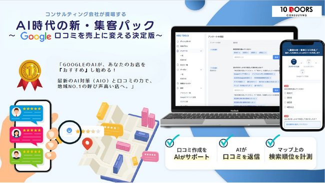 【新サービス】Googleマップの口コミを売上に変える！店舗経営のプロが手掛ける「AI時代の新・集客パッケージ」を2026年3月1日より提供開始
