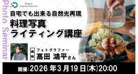 【ドスパラ】料理写真ライティング講座 フォトグラファー 髙田鴻平氏登壇　自宅で自然光環境を実現　3月19日（木）20時より開催 参加者募集中