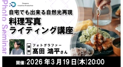 【ドスパラ】料理写真ライティング講座 フォトグラファー 髙田鴻平氏登壇　自宅で自然光環境を実現　3月19日（木）20時より開催 参加者募集中