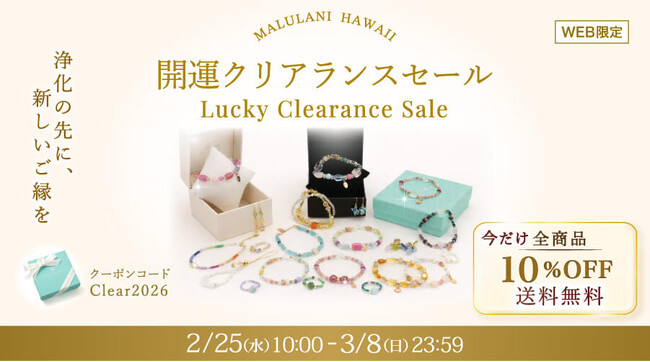 【春の開運応援】パワーストーンアクセサリーが10％OFF＋送料無料｜ハワイ発「マルラニハワイ」春のクリアランスセール開催