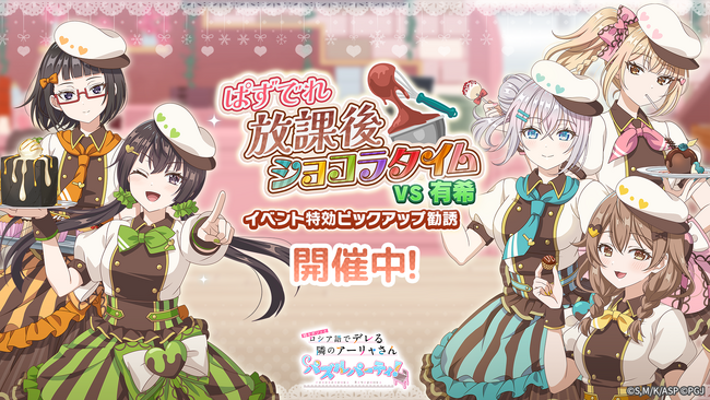 『時々ボソッとロシア語でデレる隣のアーリャさん パズルパーティ！』イベント特効ピックアップ勧誘＆ハイスコアランキングイベント「ぱずでれ放課後ショコラタイムVS有希」開催！