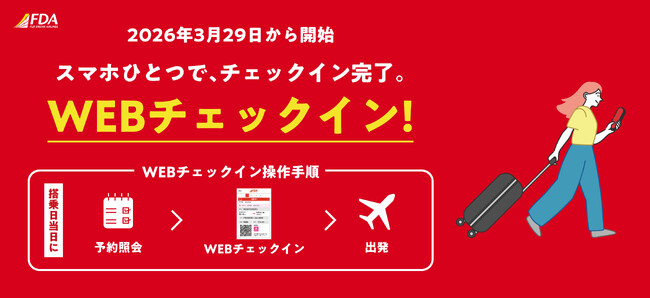 FDA　WEBチェックインサービス導入について
