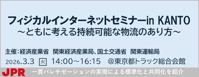 【登壇のお知らせ】関東経済産業局・関東運輸局主催「フィジカルインターネットセミナー in KANTO」にJPR登壇