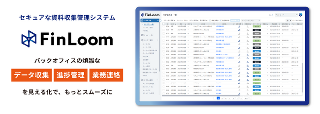 グループ会社の経理課題から生まれたバックオフィスDXツール、資料収集管理システム「FinLoom（フィンルーム）」外販開始