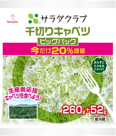「千切りキャベツ ビッグパック」「ミックスサラダ ビッグパック」 3月1日（日）より20%増量！