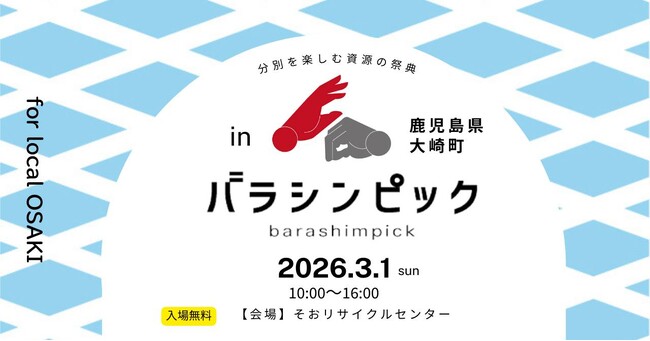 2026年3月1日(日)：リサイクル率16回日本一の鹿児島県大崎町で分解を競技化した『バラシンピック』を初開催！暮らしを支える“循環のしくみ”を親子で楽しめる1日