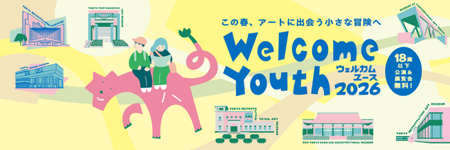 18歳以下対象の「Welcome Youth（ウェルカムユース）2026」開催！都立美術館・博物館での展覧会や施設入場が無料に！