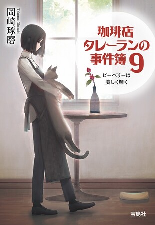 累計265万部突破の喫茶店ミステリー３年ぶりの最新刊！ 『珈琲店タレーランの事件簿9 ピーベリーは美しく輝く』が３/４発売！