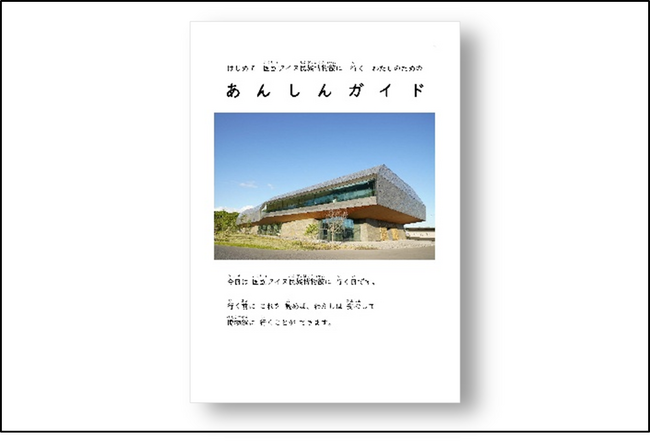 国立アイヌ民族博物館にはじめて行く人のための支援ツール「あんしんガイド」を公開
