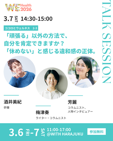 「頑張る」以外の方法で、自分を肯定できますか？「休めない」と感じる違和感の正体。酒井美紀・芳麗ら登壇トークセッション開催【WEHealth2026】