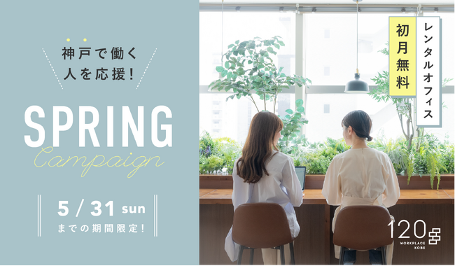 神戸三宮のコワーキングスペース【120 WORKPLACE KOBE】が「SPRINGキャンペーン」を開始！　初月利用料0円＆会議室無料枠拡大でスタートダッシュを応援