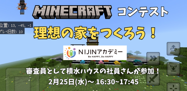 NIJINアカデミーがマインクラフトで「理想の家」コンテスト開催~審査員に積水ハウスの社員も参加~