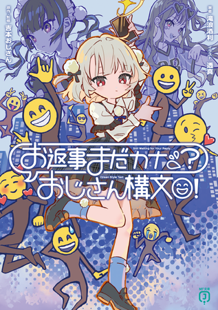 2月は新シリーズが4作品！　怪奇に挑む兄妹に、青春ラブコメ、更にはあの意外な楽曲のノベライズ化も!?　MF文庫J 2月新刊は2月25日（水）発売!!