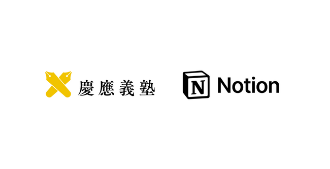 Notionと慶應義塾、「世界最高峰のAIキャンパス」実現に向け戦略的連携を開始