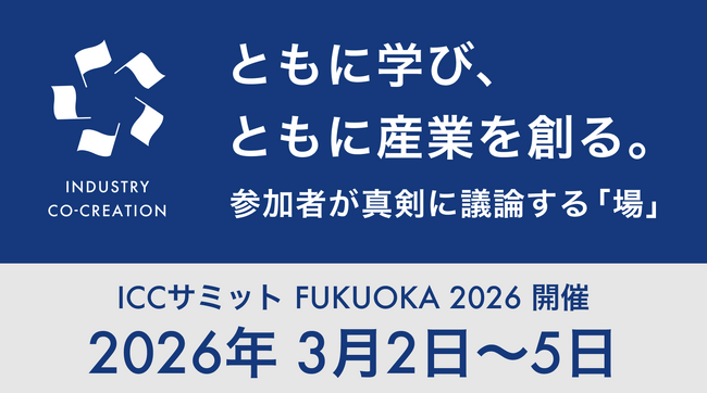 2026年3月2日～5日「ICC FUKUOKA 2026」にゴールド・スポンサーとして参加