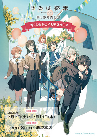 「きみは終末」第１巻発売記念 仲谷鳰 POP UP SHOPが開催決定！