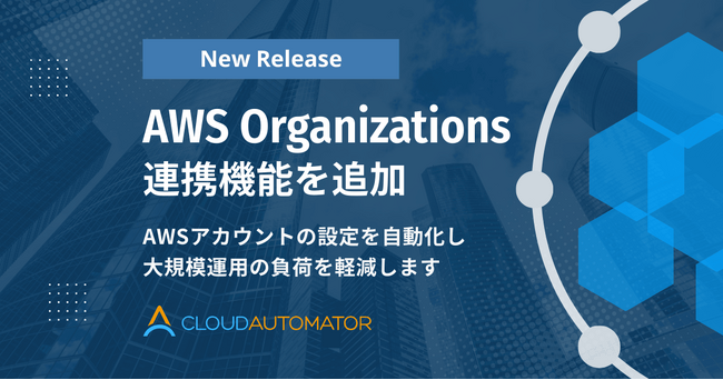 サーバーワークス、Cloud AutomatorにAWS Organizations連携機能を追加