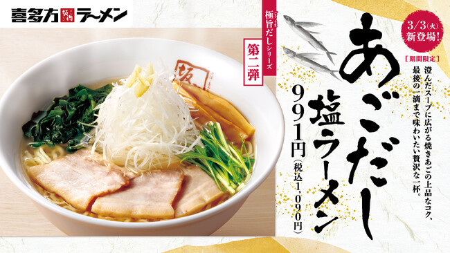 【喜多方ラーメン坂内】焼きあごの上品なコクが広がる季節限定商品『あごだし塩ラーメン』2026年3月3日(火) 発売スタート