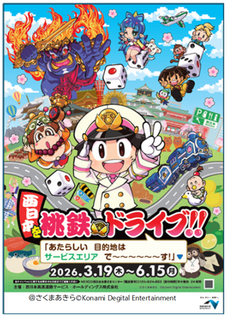 桃太郎電鉄とのコラボ「西日本を桃鉄ドライブ!!」を開催します！