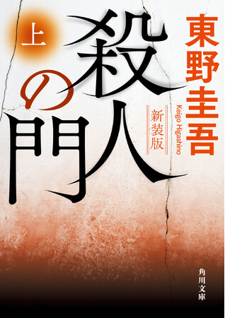 東野圭吾氏の“最大の問題作”『殺人の門』が新装版で発売！ さらに2027年の映画化も決定！