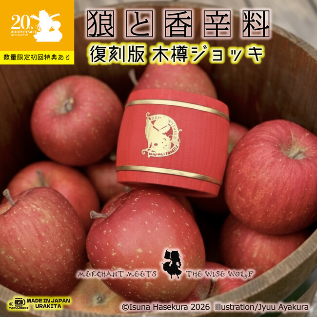「狼と香辛料」20周年を機に、輝きを増した《復刻版》木樽ジョッキ をURAKITA工房が製作発売！