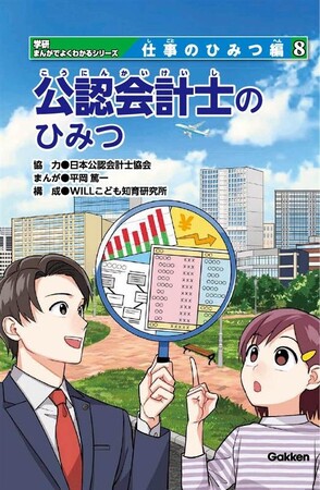 【日本公認会計士協会】「学研まんがでよくわかるシリーズ 仕事のひみつ編」から『公認会計士のひみつ』を全国の小学校・特別支援学校・図書館・児童館へ寄贈