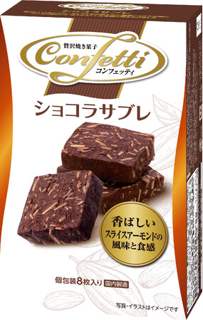 こだわりの高付加価値シリーズ『コンフェッティ』から 「コンフェッティ ショコラサブレ」 新発売