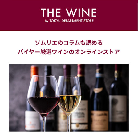 新ECサイト「東急百貨店オンラインストア」グランドオープンキャンペーン開催！第２弾：「ザ・ワイン オンラインストア」2月26日（木）～3月４日（水）