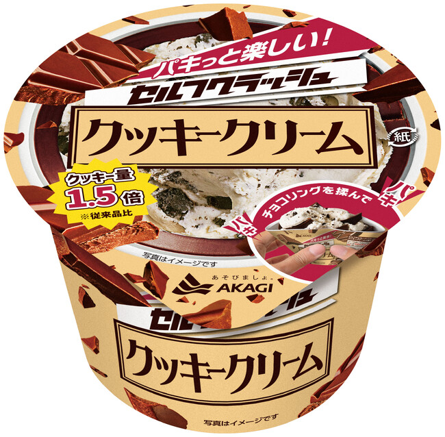 クッキー好きの方へ朗報です！！ クッキーを1.5倍に増やし、食べ応えも150％？のアイスになりました。 「セルフクラッシュクッキークリーム」 2026年3月上旬より順次全国発売