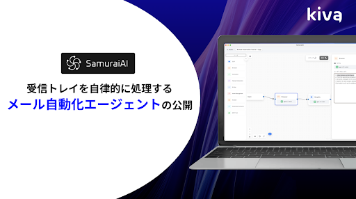 Samurai AI、受信トレイを自律的に処理する「メール自動化エージェント」を公開