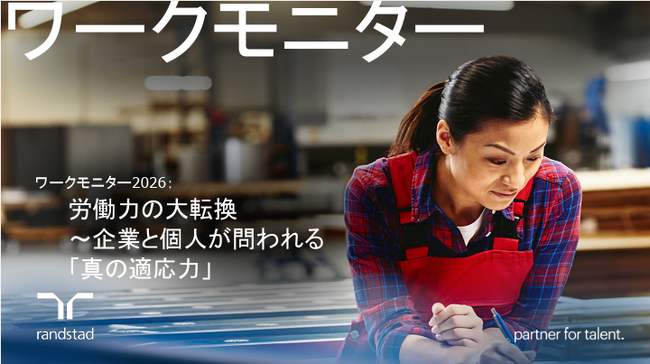 【世界35カ国調査】日本企業は世界最高の楽観視ｖｓ働き手は自信喪失　ワークモニター2026公開 AIが生む生産性格差とキャリア感の大転換