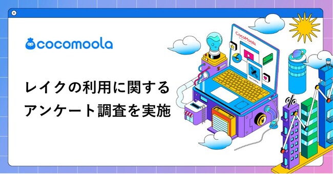 【ココモーラ】レイクのカードローンに関するアンケート調査を実施