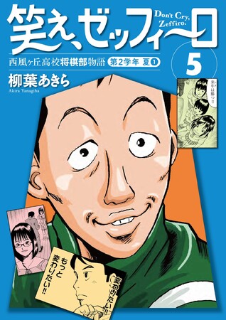 将棋に青春をかけた女子高生棋士たちの熱き戦いが始まる! 幻の名作将棋漫画『笑え、ゼッフィーロ』第5巻が遂に電子書籍で発売！