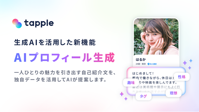 マッチングアプリ「タップル」、生成AIを活用した新機能「AIプロフィール生成」を公開