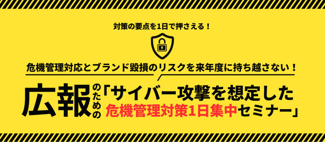 サイバー攻撃時に「ブランドを守る広報」へ　広報のための危機管理対策1日集中研修を提供開始