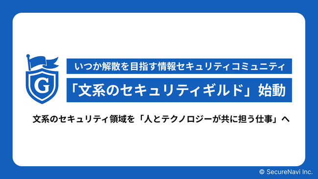 いつか解散を目指す情報セキュリティコミュニティ「文系のセキュリティギルド」始動