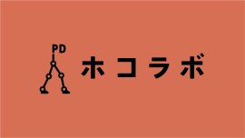 『ホコラボ』 ロゴマーク