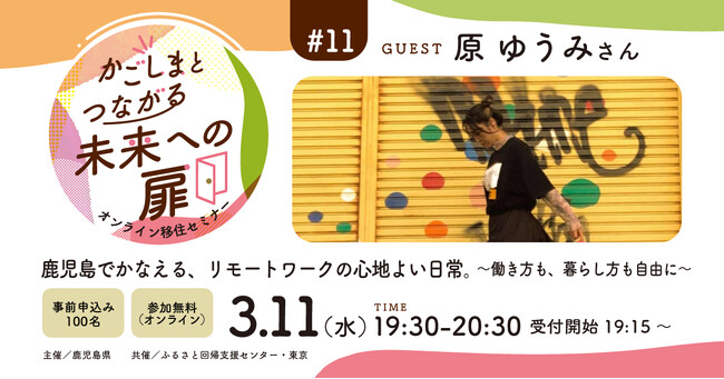 【3月11日（水）オンライン開催】鹿児島でかなえる、リモートワークの心地よい日常｜無料セミナー