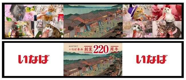 いなば食品　創業220周年の歴史をFamilyMartVisionにて放映！