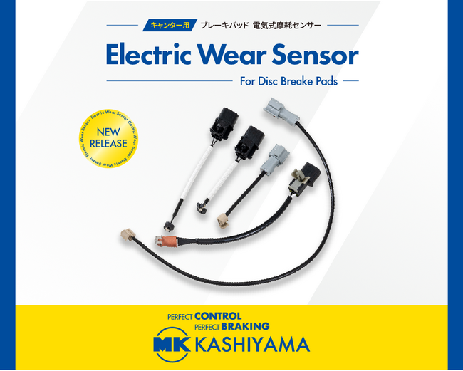 キャンター用ブレーキパッド電子式摩耗センサー新発売のお知らせ