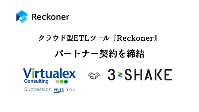スリーシェイク、バーチャレクスとクラウド型ETLツール「Reckoner」のパートナー契約を締結