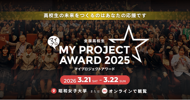 QuizKnock 伊沢拓司氏ら登壇！AI時代に求められる「主体性・創造性」を発揮する高校生が全国から集結する「全国高校生マイプロジェクトアワード2025」