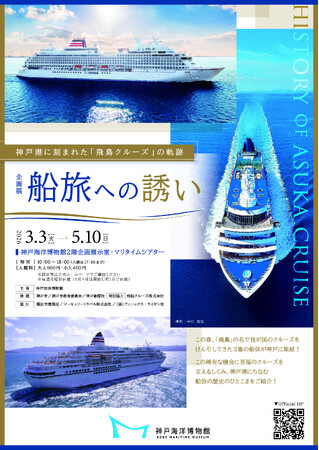 神戸海洋博物館　企画展　船旅への誘い― 神戸港に刻まれた「飛鳥クルーズ」の軌跡―　を開催