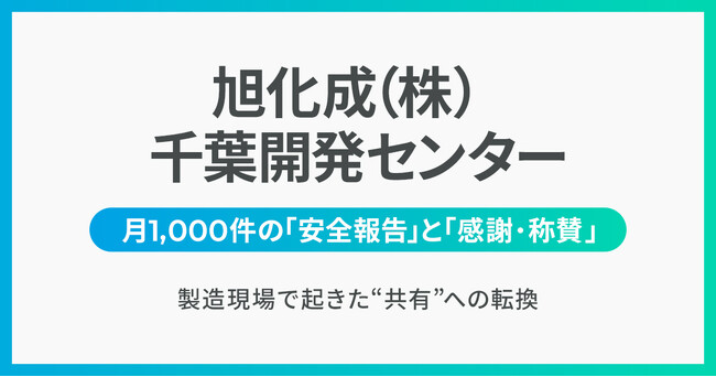 旭化成（株）千葉開発センター、 安全報告と感謝・称賛のコミュニケーション量が従来の約4.7倍となる月1,000件に拡大