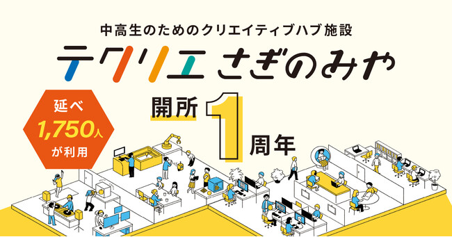 中高生のためのクリエイティブハブ施設「テクリエさぎのみや」開所1周年