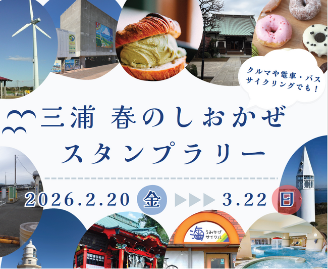 【JAF神奈川支部×國學院大學観光まちづくり学部】「三浦 春のしおかぜスタンプラリー」を初開催