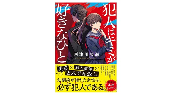 【発売後即重版で話題】「謎解き＝失恋」!? 新感覚な本格ミステリ小説『犯人はキミが好きなひと』