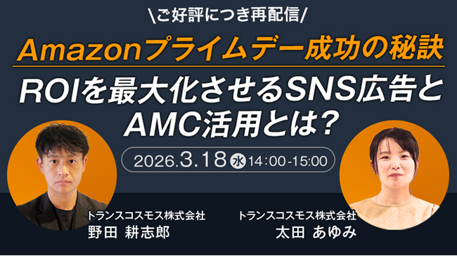 【トランスコスモスオンラインセミナー】【ご好評につき再配信】Amazonプライムデー成功の秘訣ROIを最大化させるSNS広告とAMC活用とは？を3月18日（水）に開催