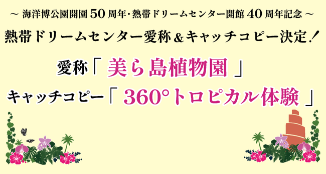 【海洋博公園】熱帯ドリームセンター愛称＆キャッチコピーが決定!!